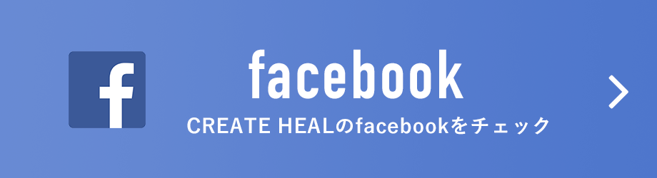 facebook　CREATE HEALのfacebookをチェック